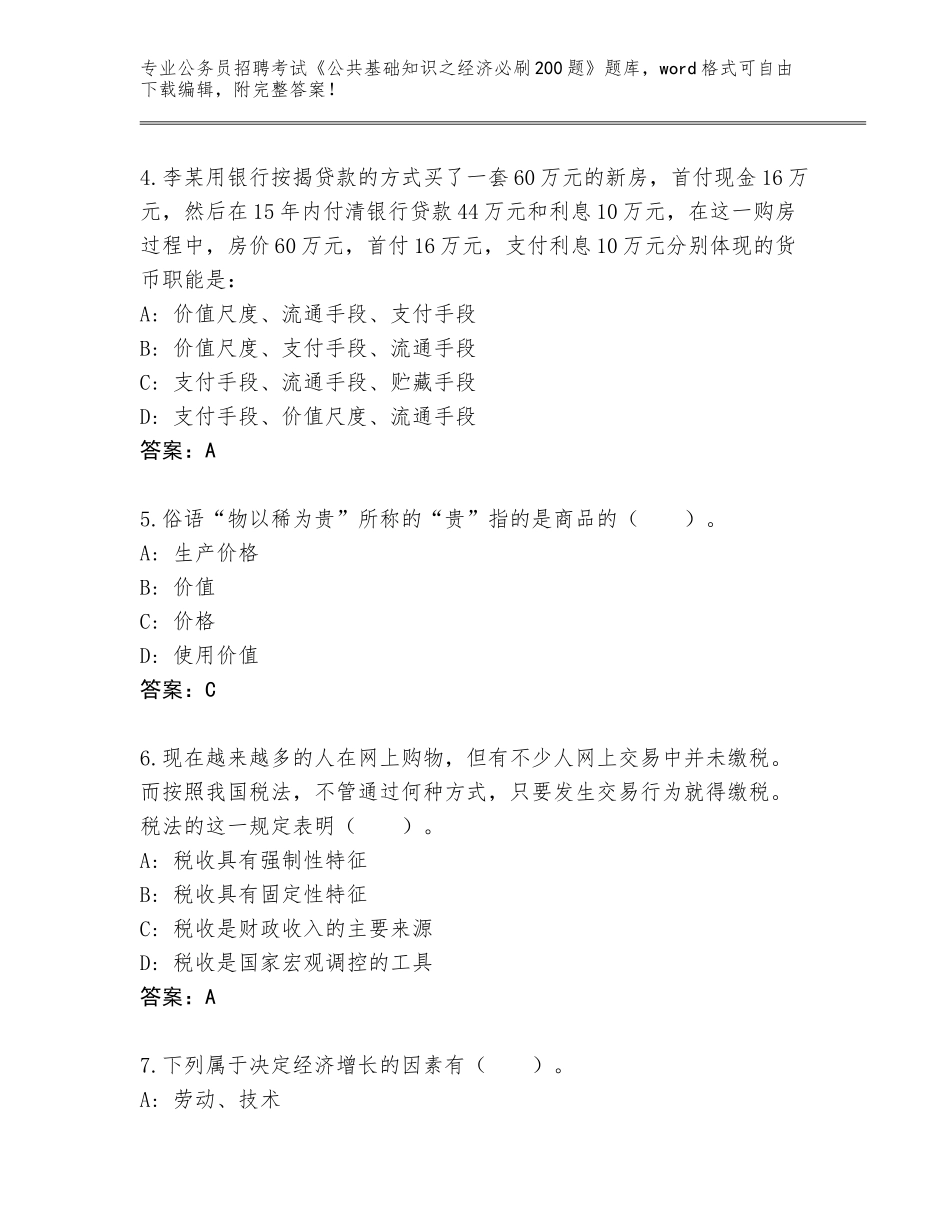 2023-24年湖北省公务员招聘考试《公共基础知识之经济必刷200题》内部题库含答案（实用）_第2页