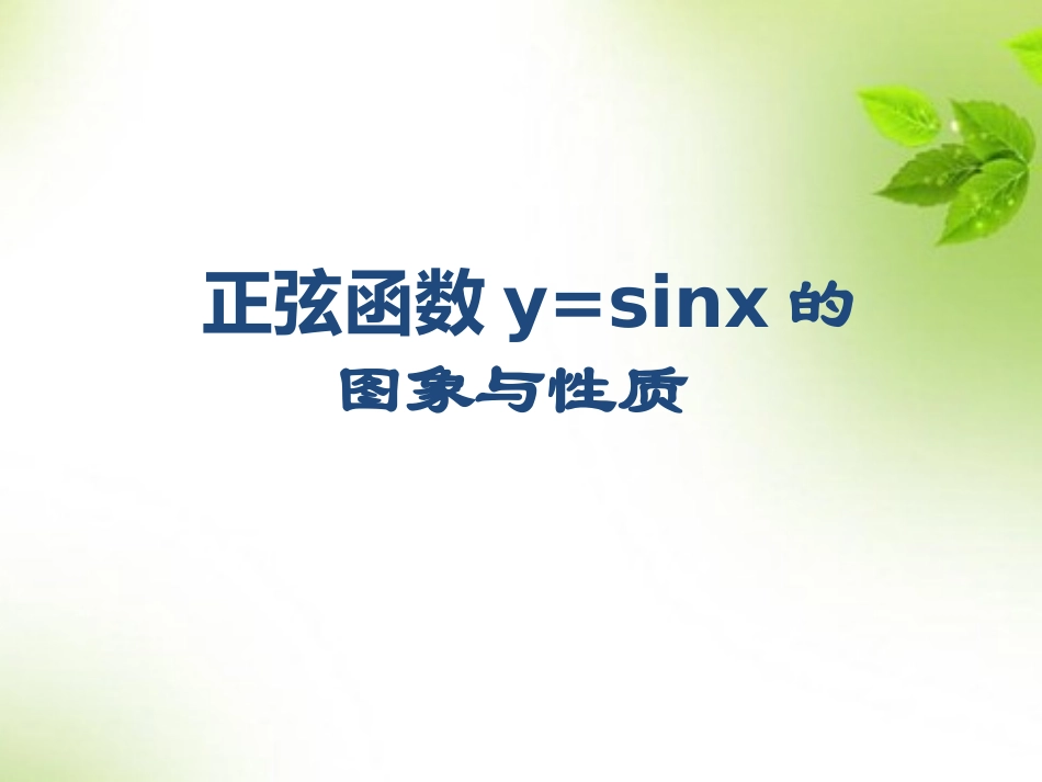 5.3正弦函数的性质_第1页