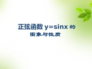 5.3正弦函数的性质
