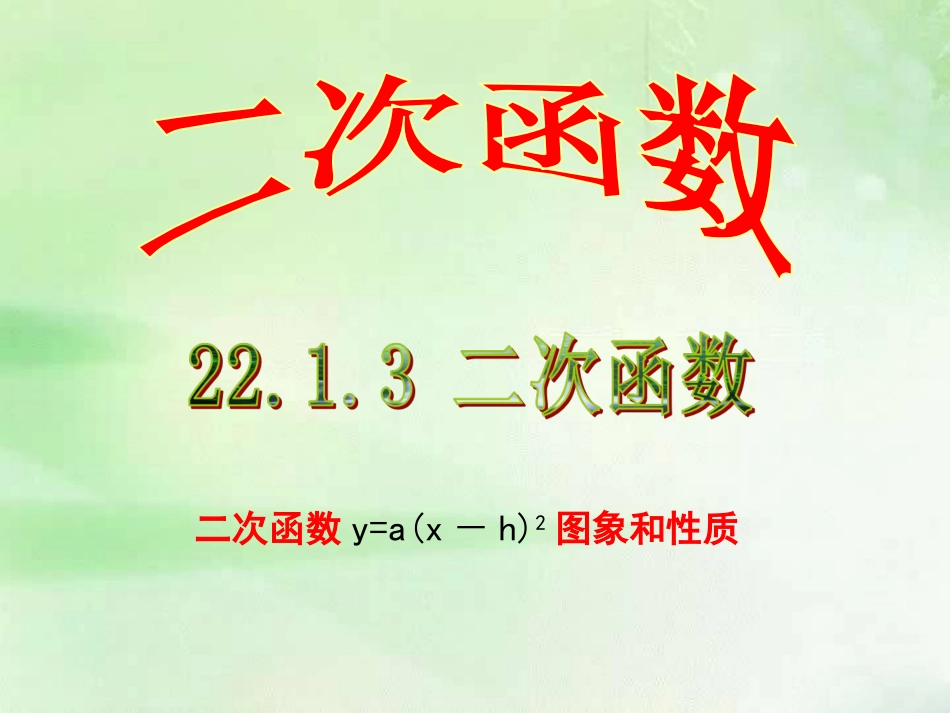 二次函数y=a(x-h)2的图象和性质-(5)_第1页