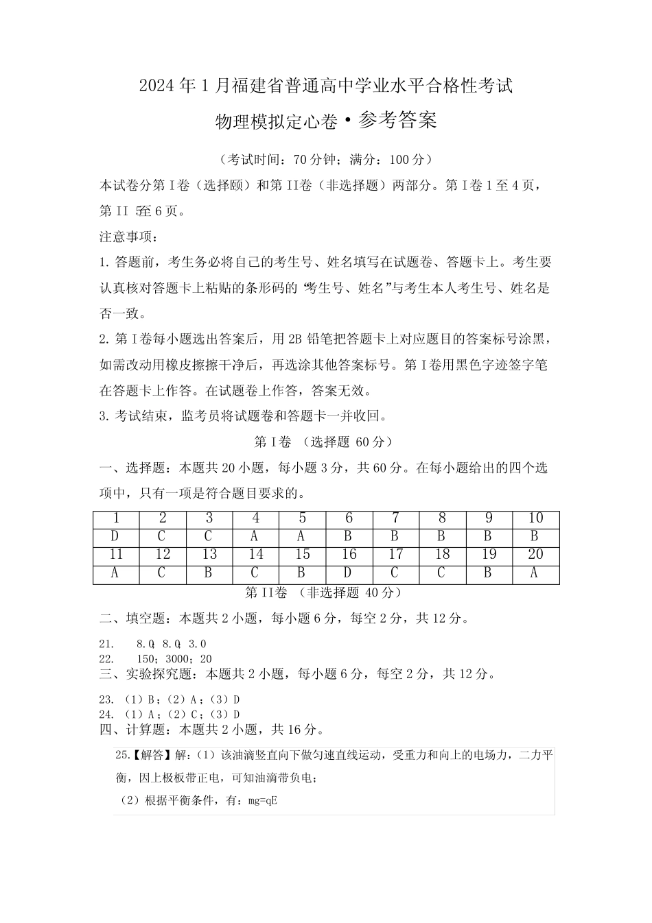 2024年1月福建省普通高中学业水平合格性考试模拟定心卷参考答案_第1页