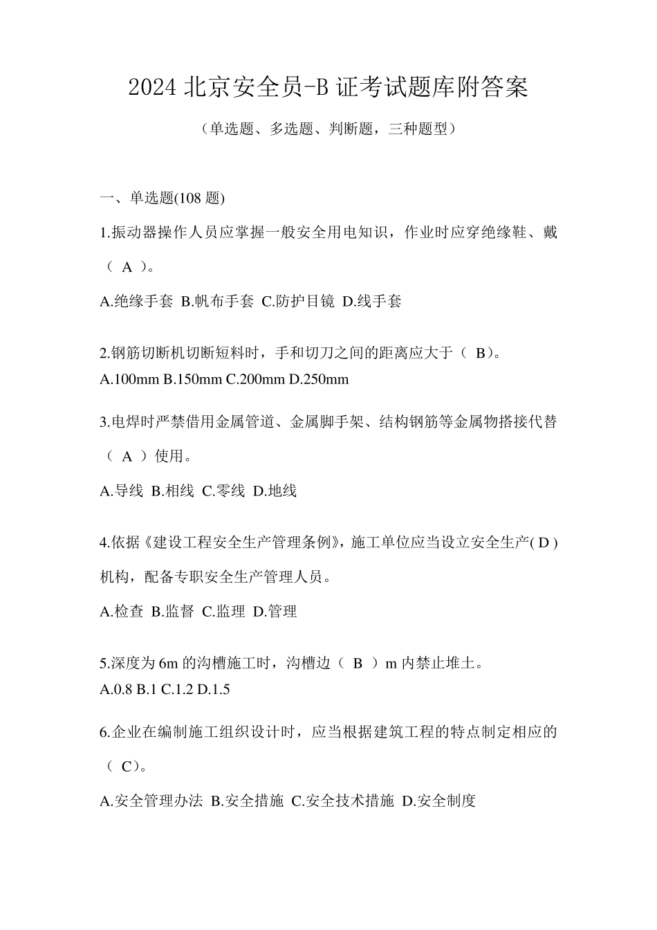 2024北京安全员-B证考试题库附答案_第1页