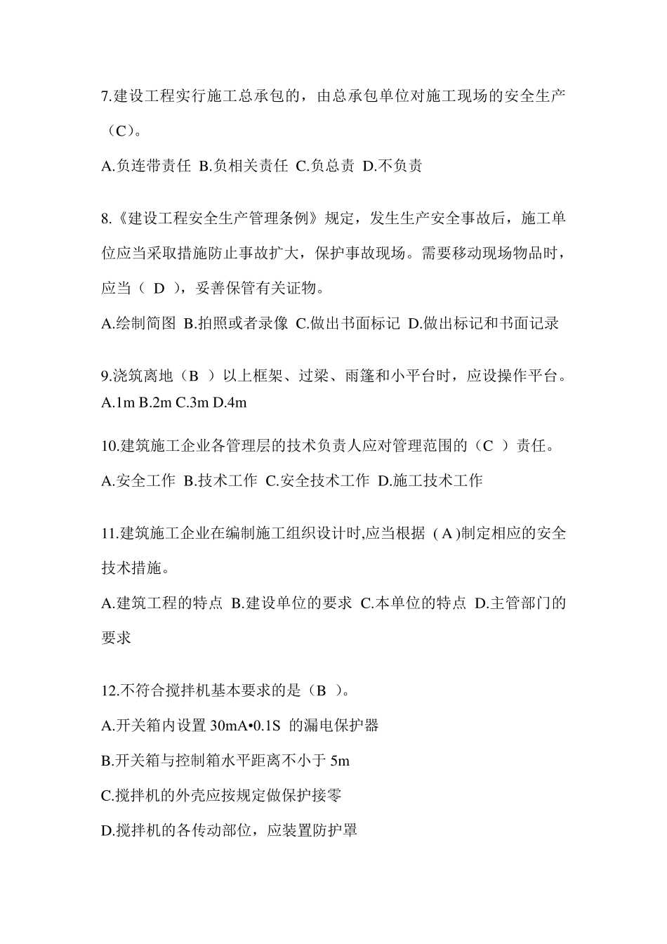 2024北京安全员-B证考试题库附答案_第2页