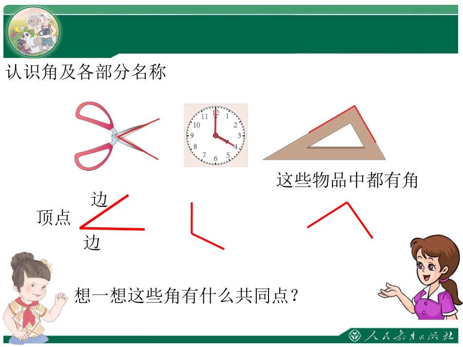 小学数学人教2011课标版二年级角初步的认识_第2页