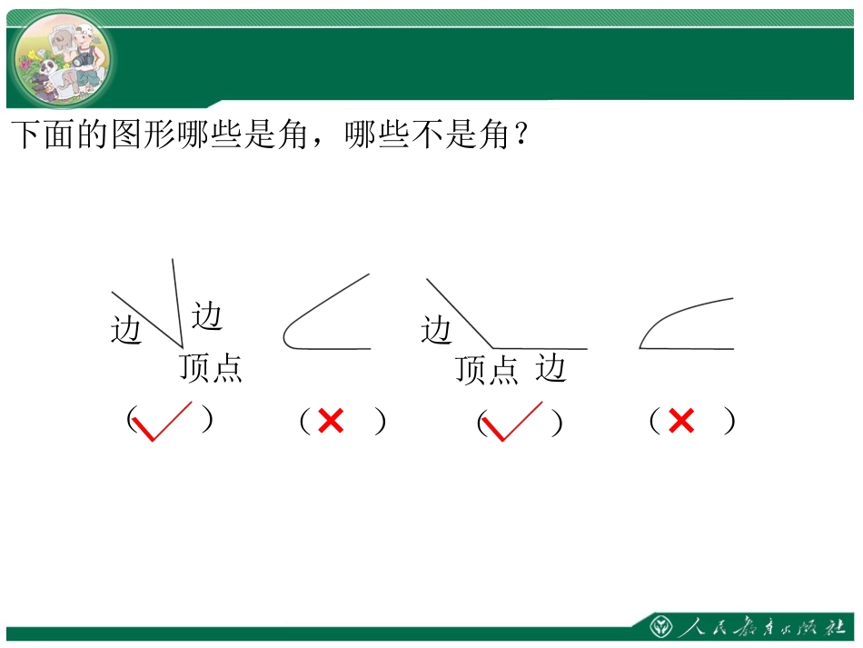 小学数学人教2011课标版二年级角初步的认识_第3页