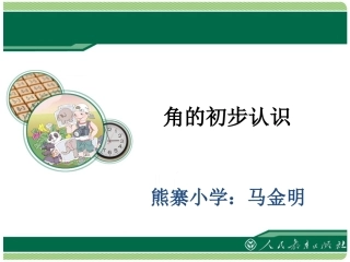 小学数学人教2011课标版二年级角初步的认识