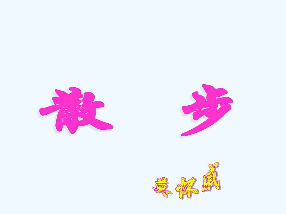 (部编)初中语文人教2011课标版七年级上册散步 (19)_第2页