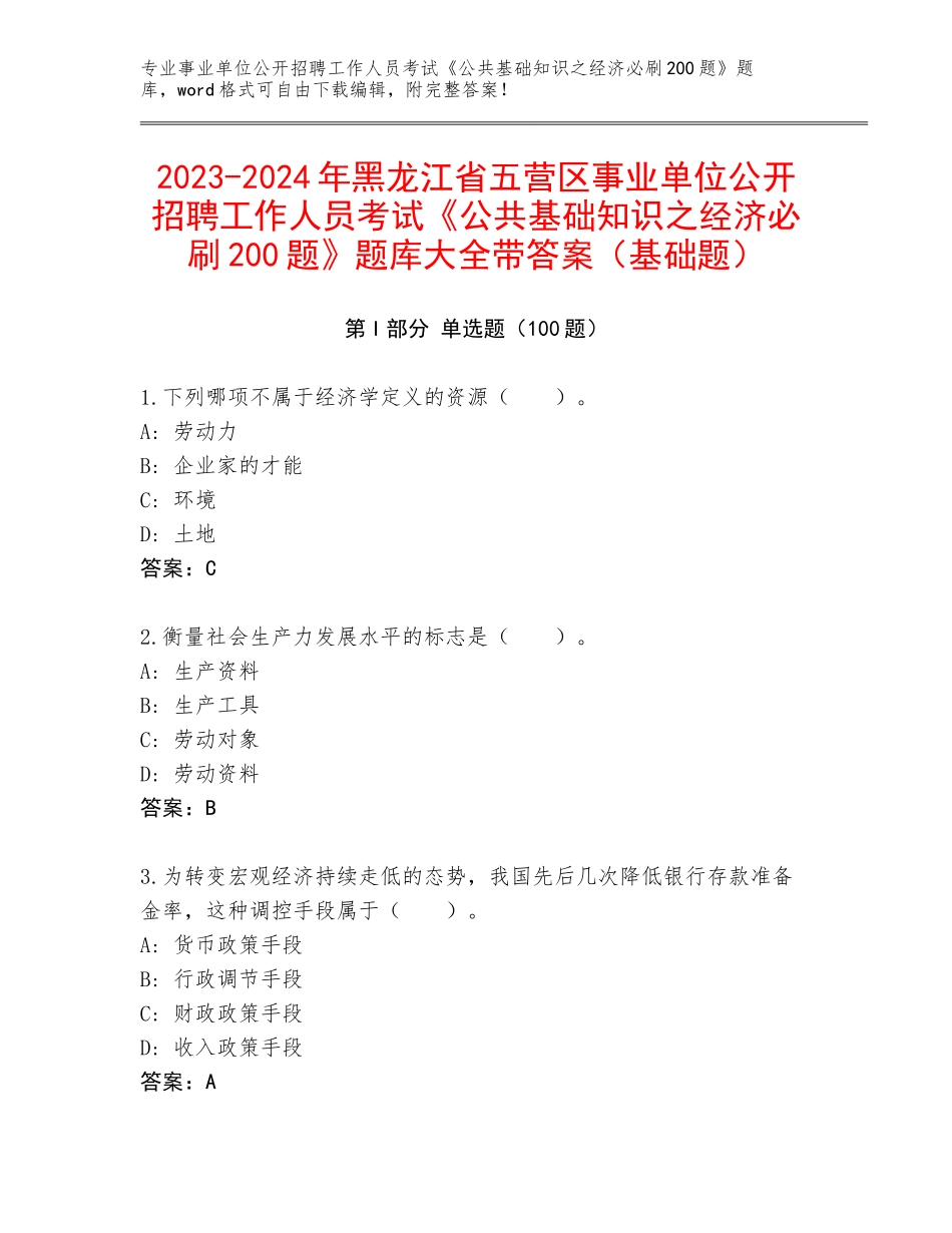2023-2024年黑龙江省五营区事业单位公开招聘工作人员考试《公共基础知识之经济必刷200题》题库大全带答案（基础题）_第1页