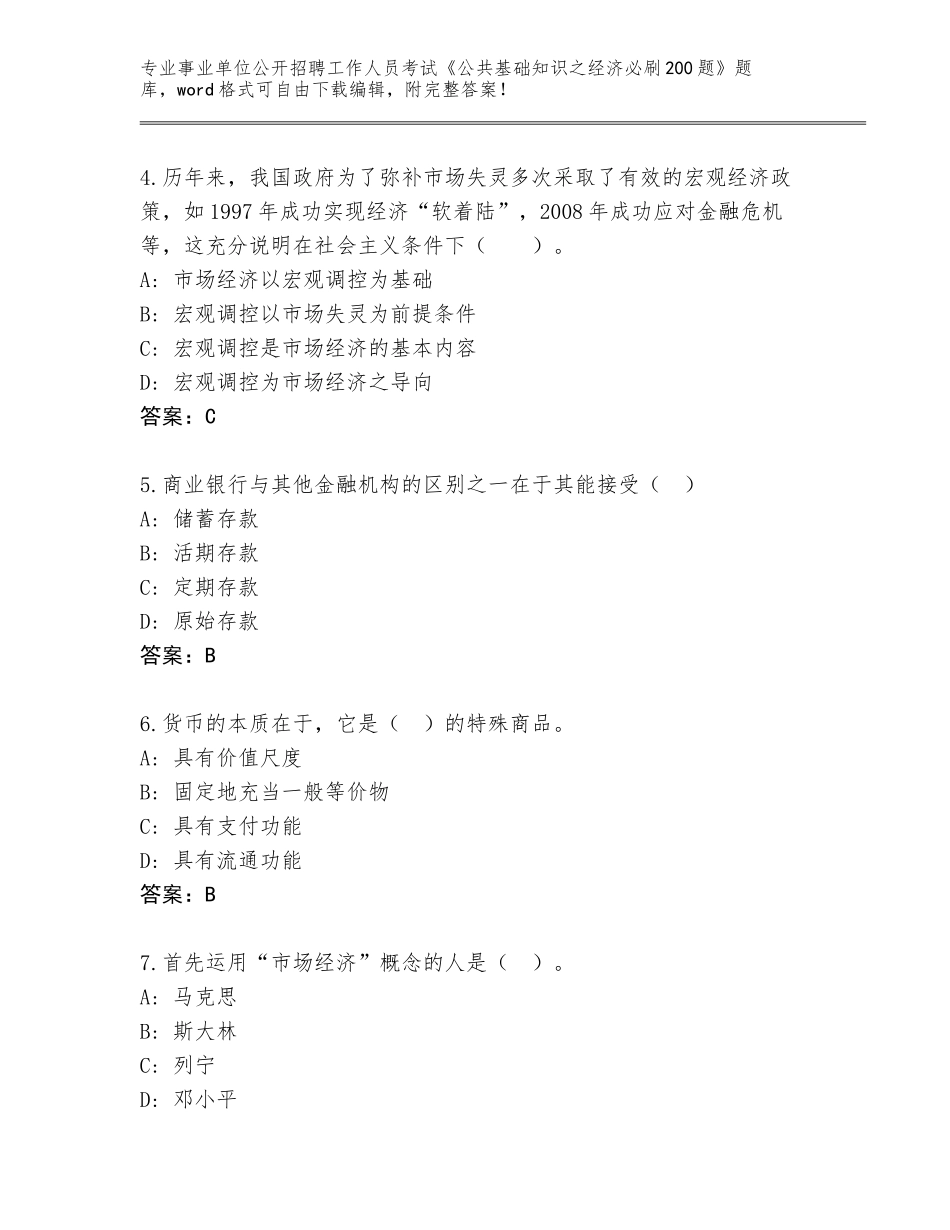 2023-2024年黑龙江省五营区事业单位公开招聘工作人员考试《公共基础知识之经济必刷200题》题库大全带答案（基础题）_第2页