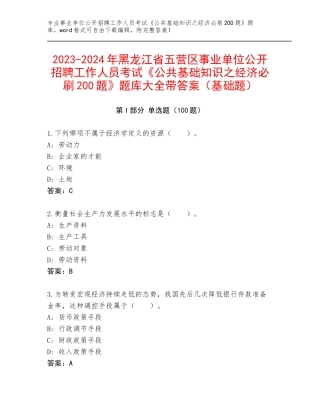 2023-2024年黑龙江省五营区事业单位公开招聘工作人员考试《公共基础知识之经济必刷200题》题库大全带答案（基础题）