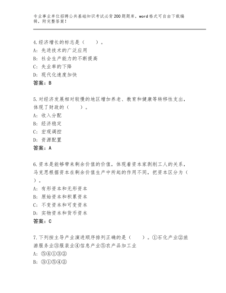 2023-24年河南省事业单位招聘公共基础知识考试必背200题题库及参考答案（精练）_第2页