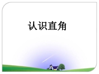 《认识直角》教学参考课件