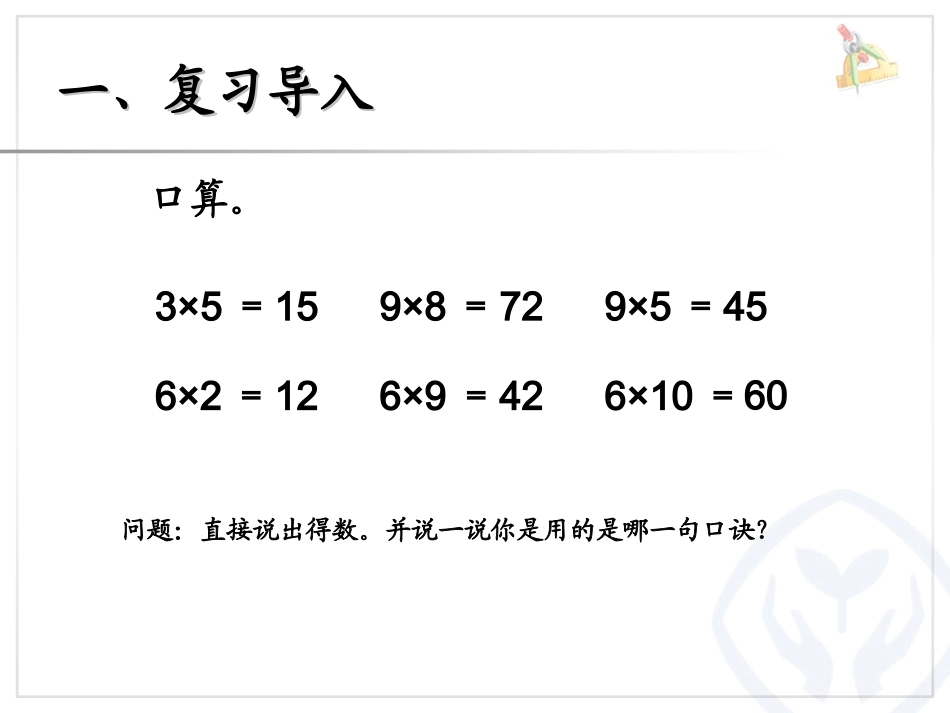 整十、整百数乘一位数口算方法_第2页