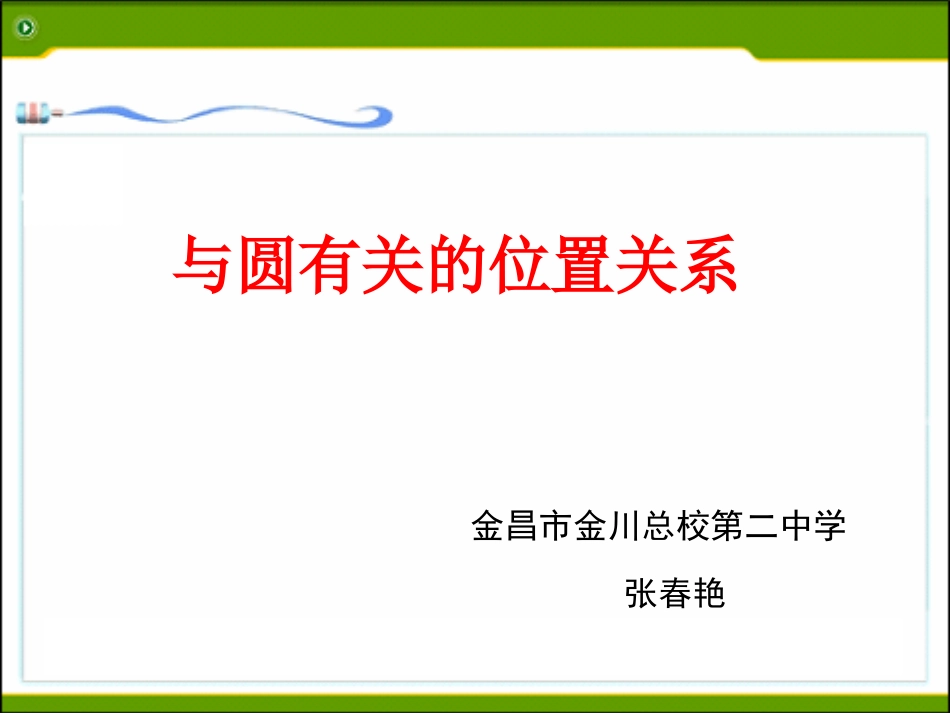 有关圆的典型例题的解析_第2页