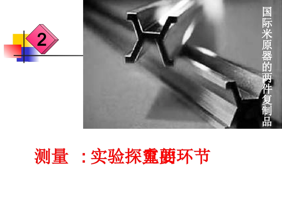 2.测量：实验探究的重要环节_第1页