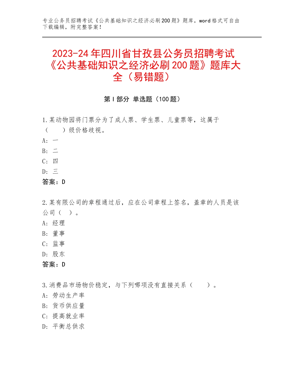 2023-24年四川省甘孜县公务员招聘考试《公共基础知识之经济必刷200题》题库大全（易错题）_第1页