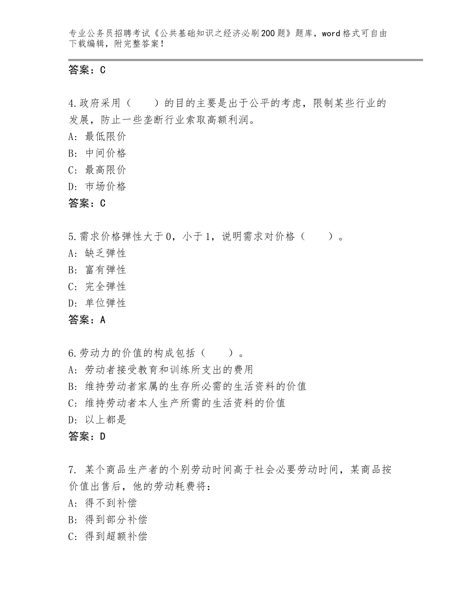 2023-24年四川省甘孜县公务员招聘考试《公共基础知识之经济必刷200题》题库大全（易错题）_第2页