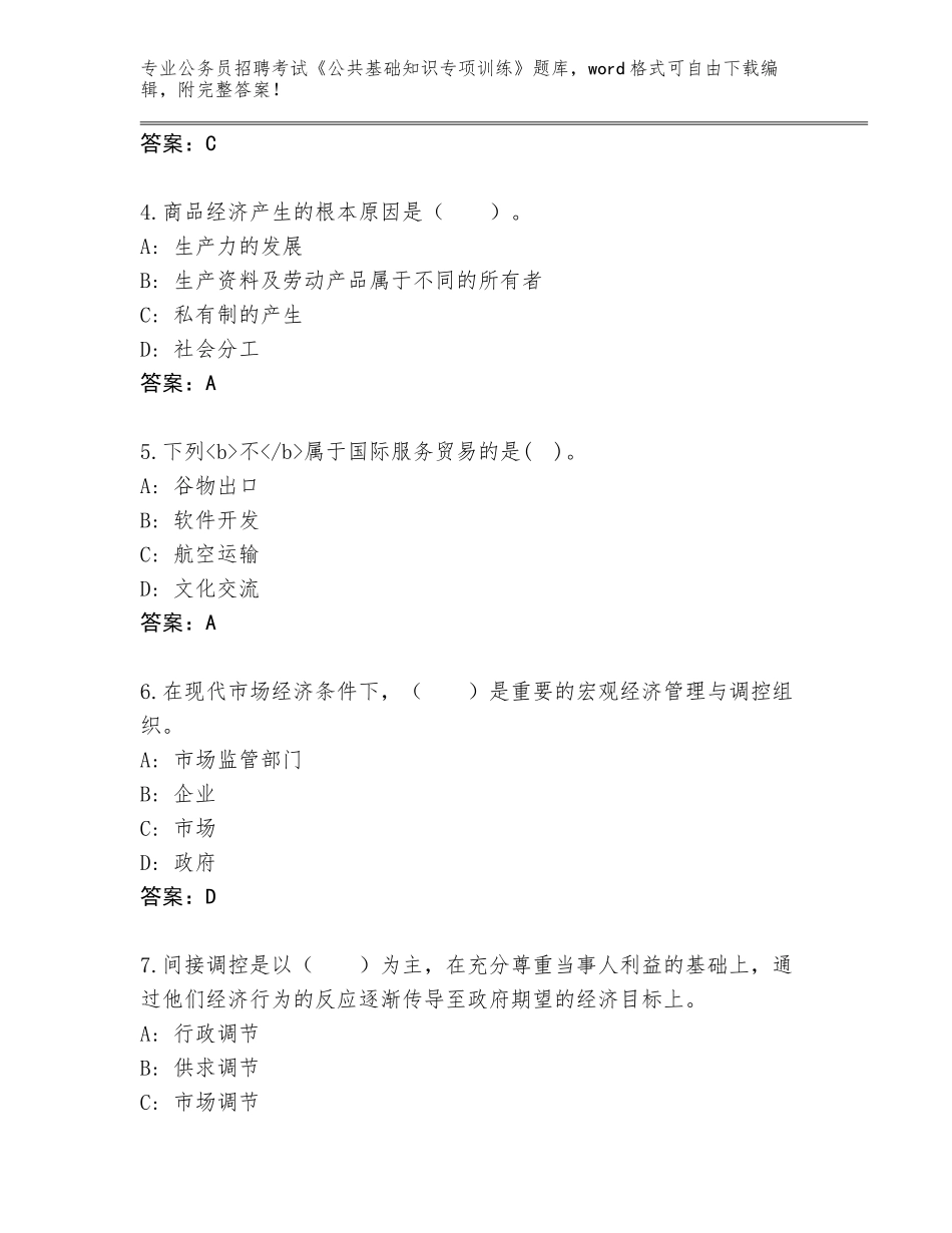 2024江苏省句容市公务员招聘考试《公共基础知识专项训练》题库及答案（新）_第2页