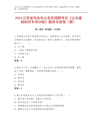 2024江苏省句容市公务员招聘考试《公共基础知识专项训练》题库及答案（新）