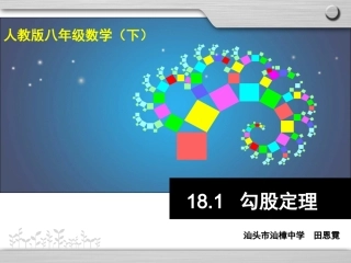 汕樟中学田恩霓《勾股定理》