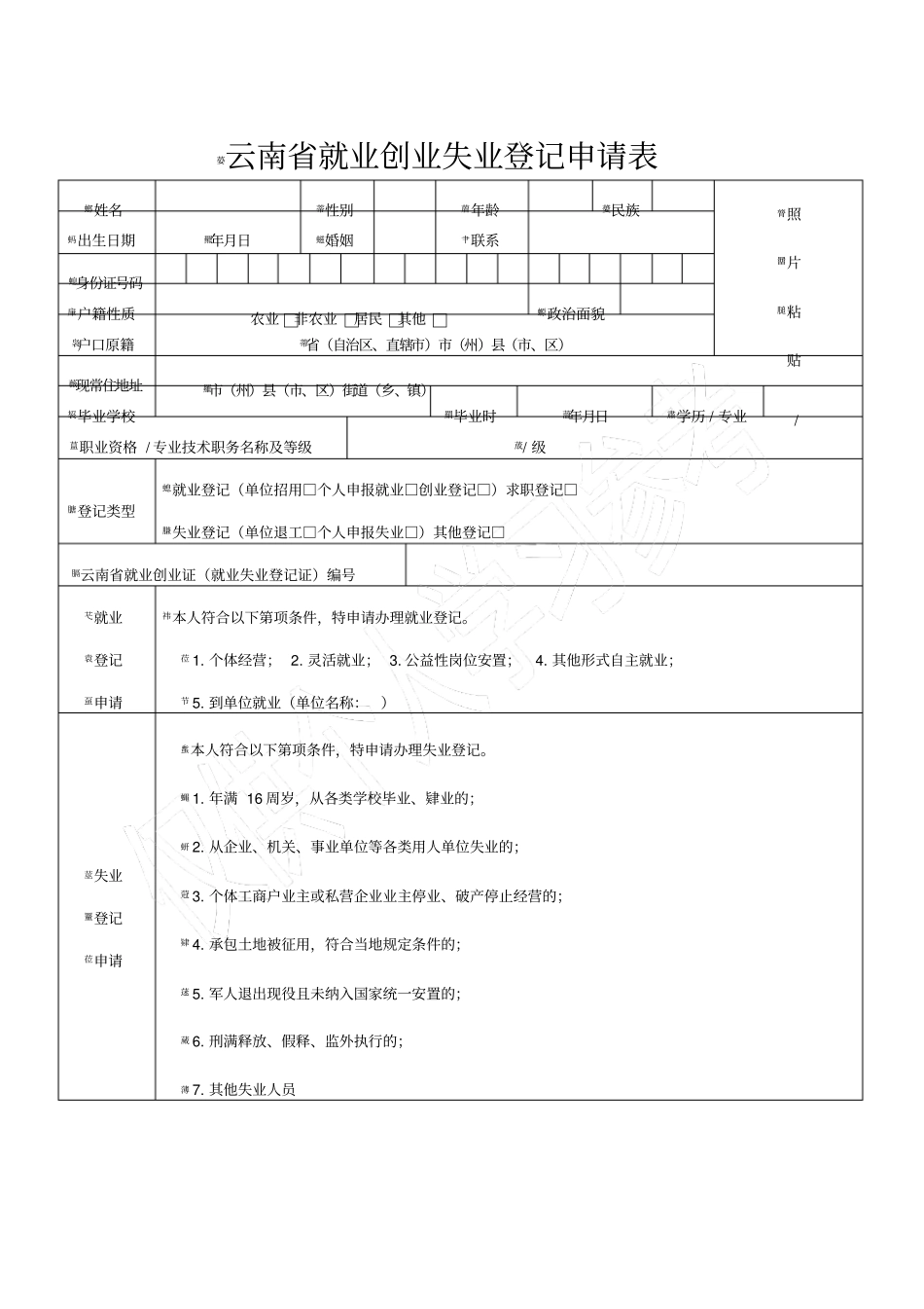 云南就业创业失业登记表_第1页