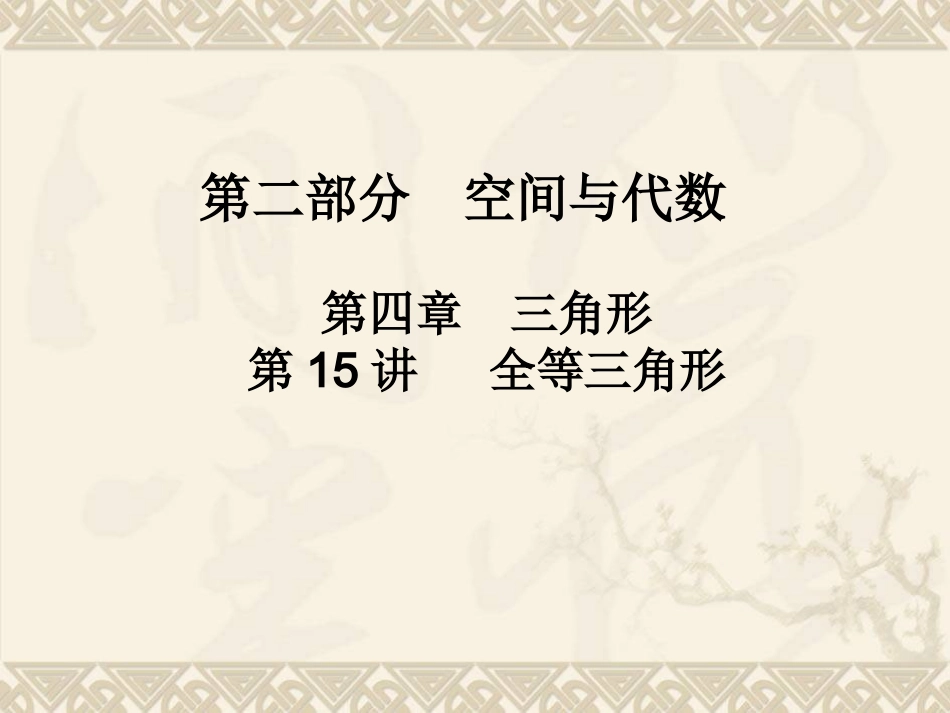 全等三角形复习_第1页