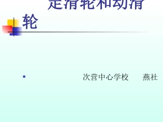 六上1.5定滑轮和动滑轮