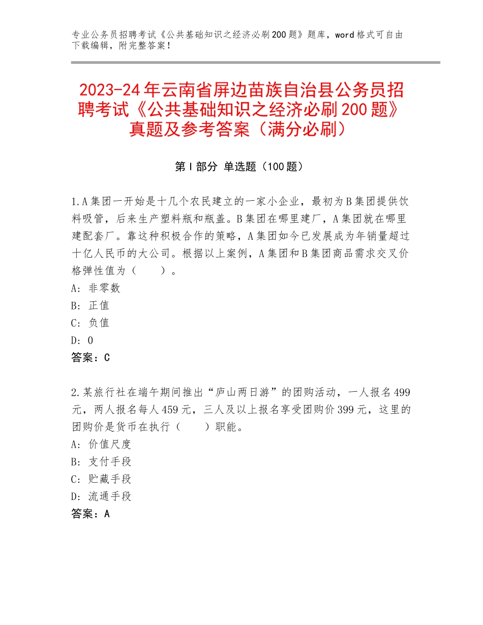 2023-24年云南省屏边苗族自治县公务员招聘考试《公共基础知识之经济必刷200题》真题及参考答案（满分必刷）_第1页