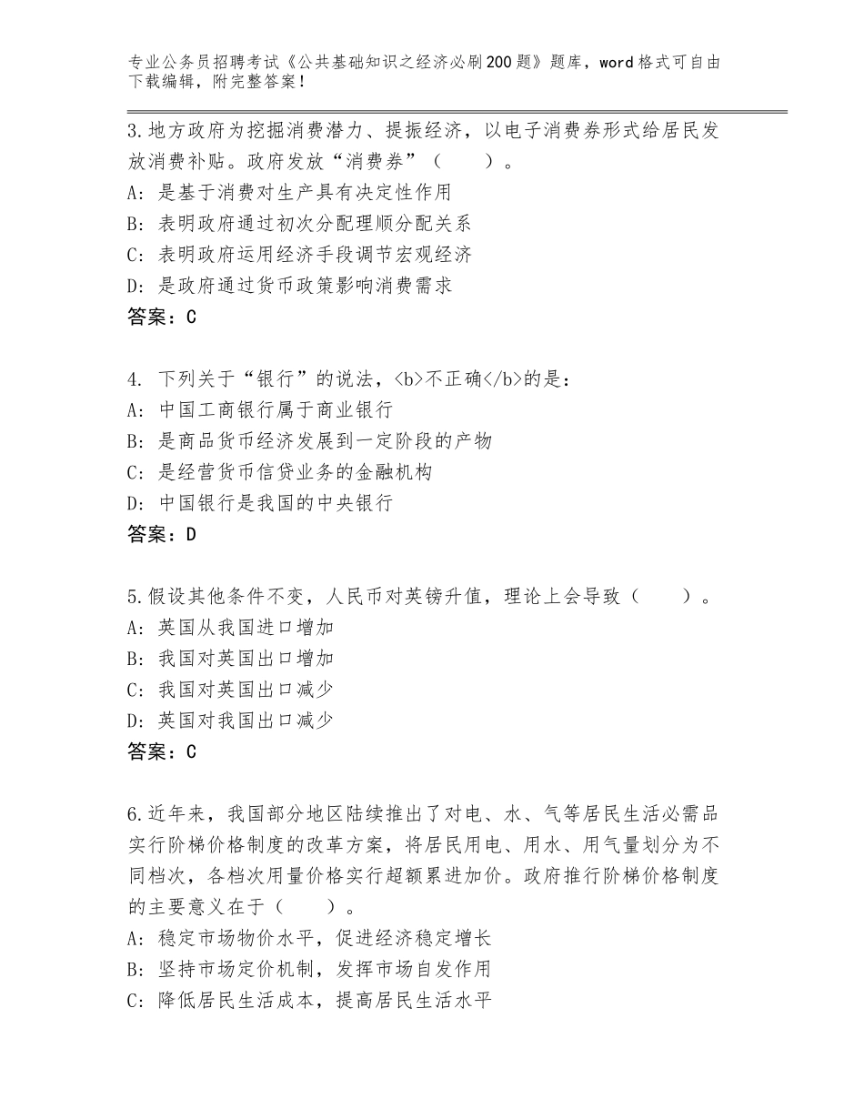 2023-24年云南省屏边苗族自治县公务员招聘考试《公共基础知识之经济必刷200题》真题及参考答案（满分必刷）_第2页