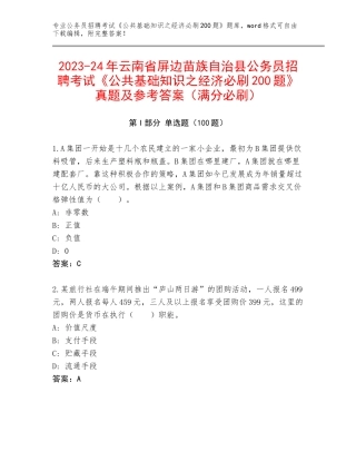 2023-24年云南省屏边苗族自治县公务员招聘考试《公共基础知识之经济必刷200题》真题及参考答案（满分必刷）