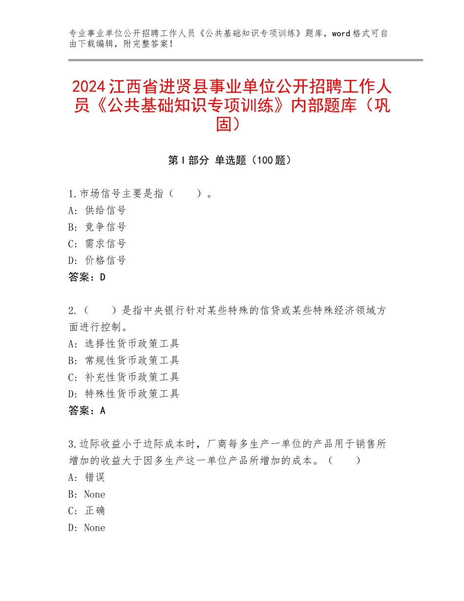 2024江西省进贤县事业单位公开招聘工作人员《公共基础知识专项训练》内部题库（巩固）_第1页