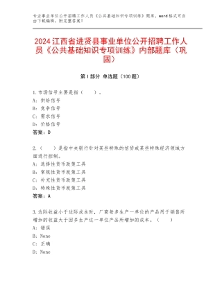 2024江西省进贤县事业单位公开招聘工作人员《公共基础知识专项训练》内部题库（巩固）