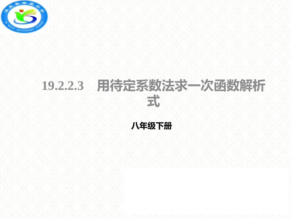21.3用待定系数法确定一次函数表达式_第1页