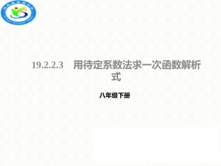 21.3用待定系数法确定一次函数表达式