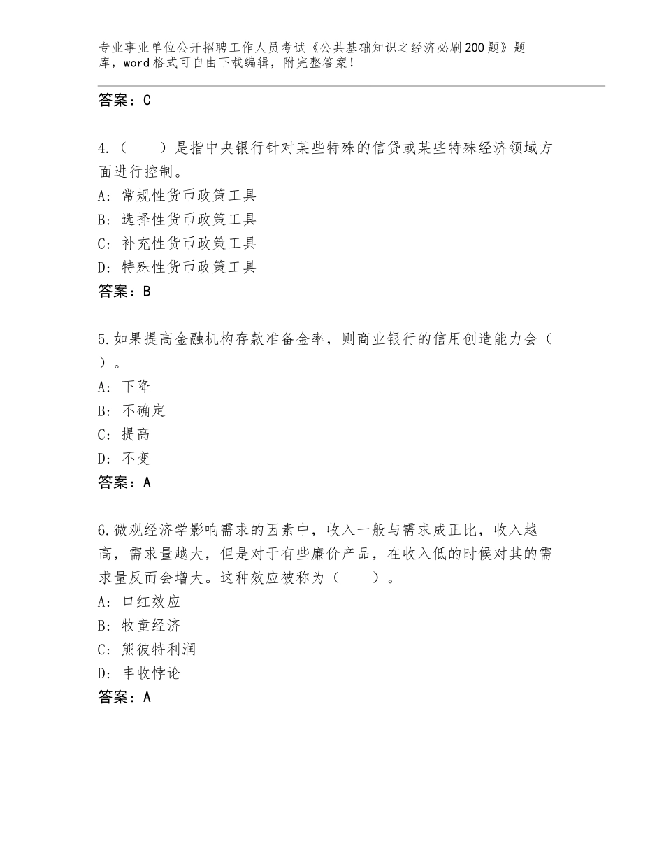 2024辽宁省绥中县事业单位公开招聘工作人员考试《公共基础知识之经济必刷200题》大全含答案（培优B卷）_第2页