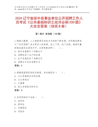 2024辽宁省绥中县事业单位公开招聘工作人员考试《公共基础知识之经济必刷200题》大全含答案（培优B卷）