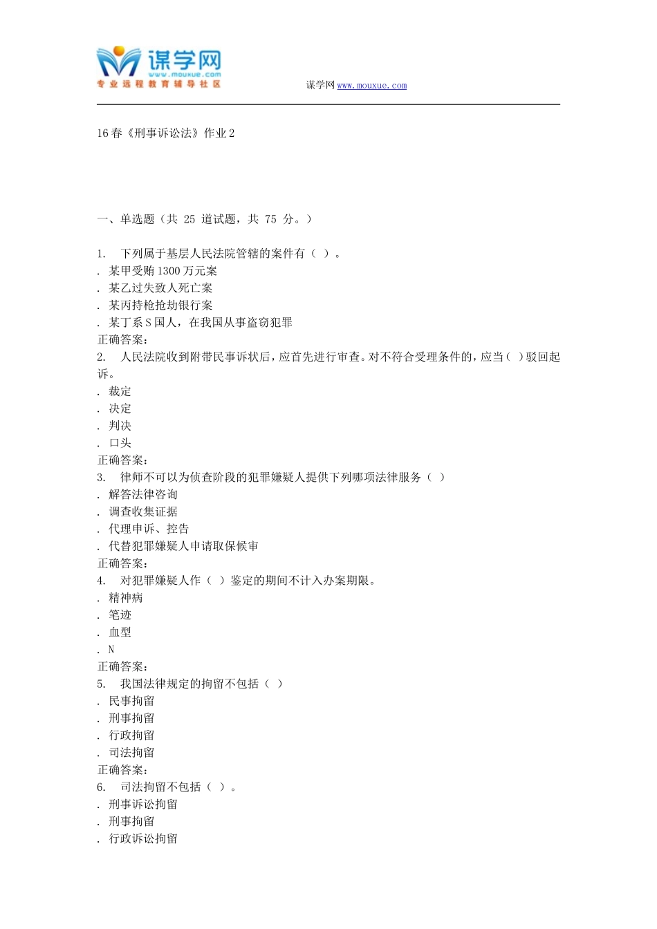 北语16春《刑事诉讼法》作业2_第1页