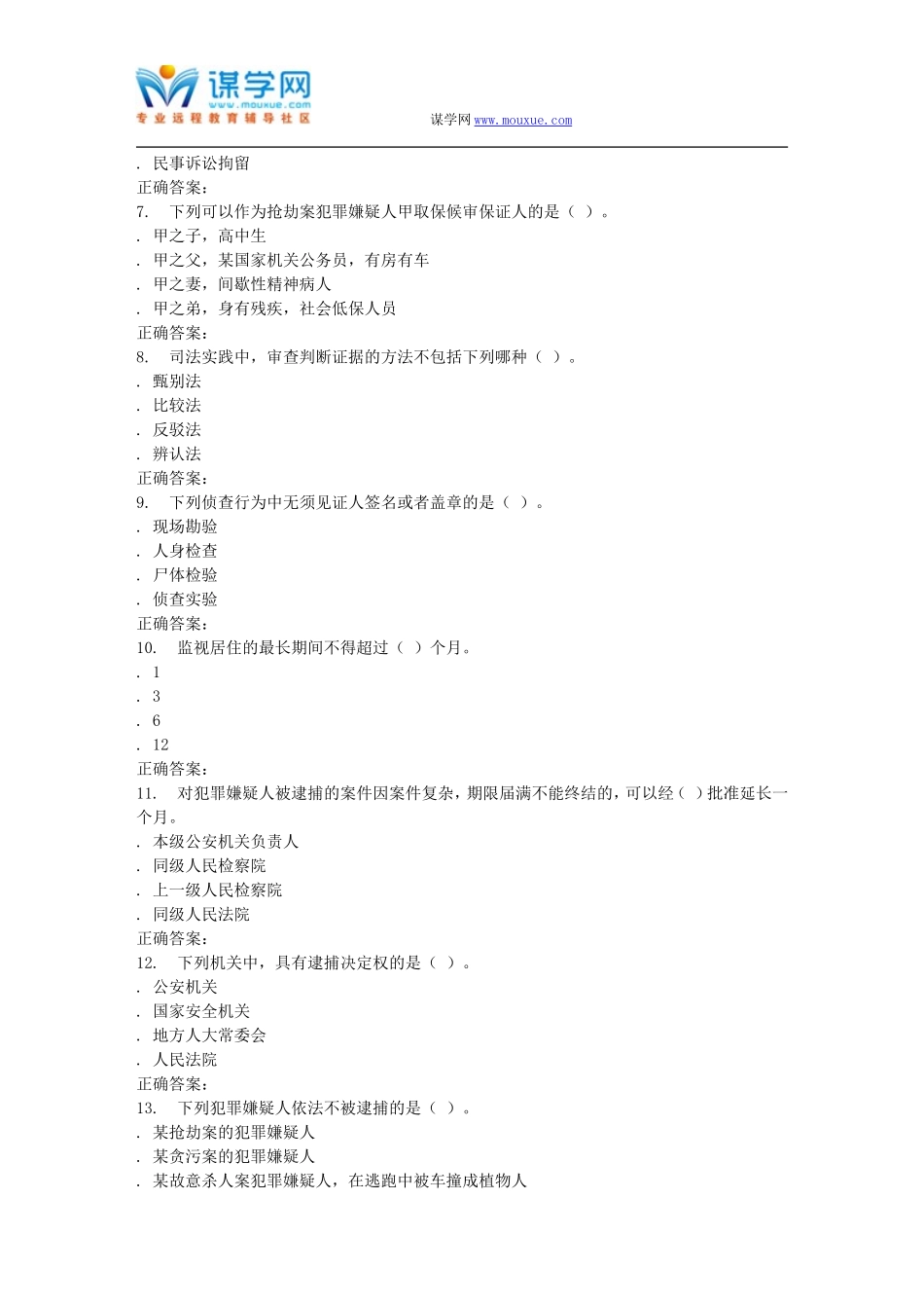 北语16春《刑事诉讼法》作业2_第2页