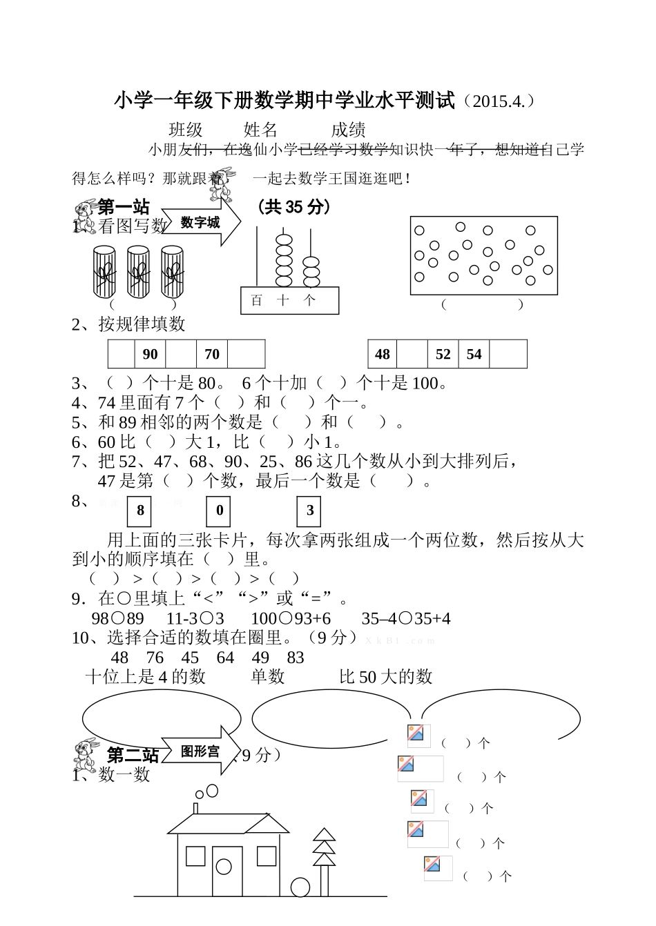 2015.4苏教版小学一年级下册数学期中测试题_第1页