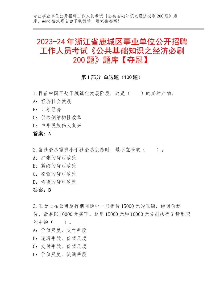 2023-24年浙江省鹿城区事业单位公开招聘工作人员考试《公共基础知识之经济必刷200题》题库【夺冠】_第1页