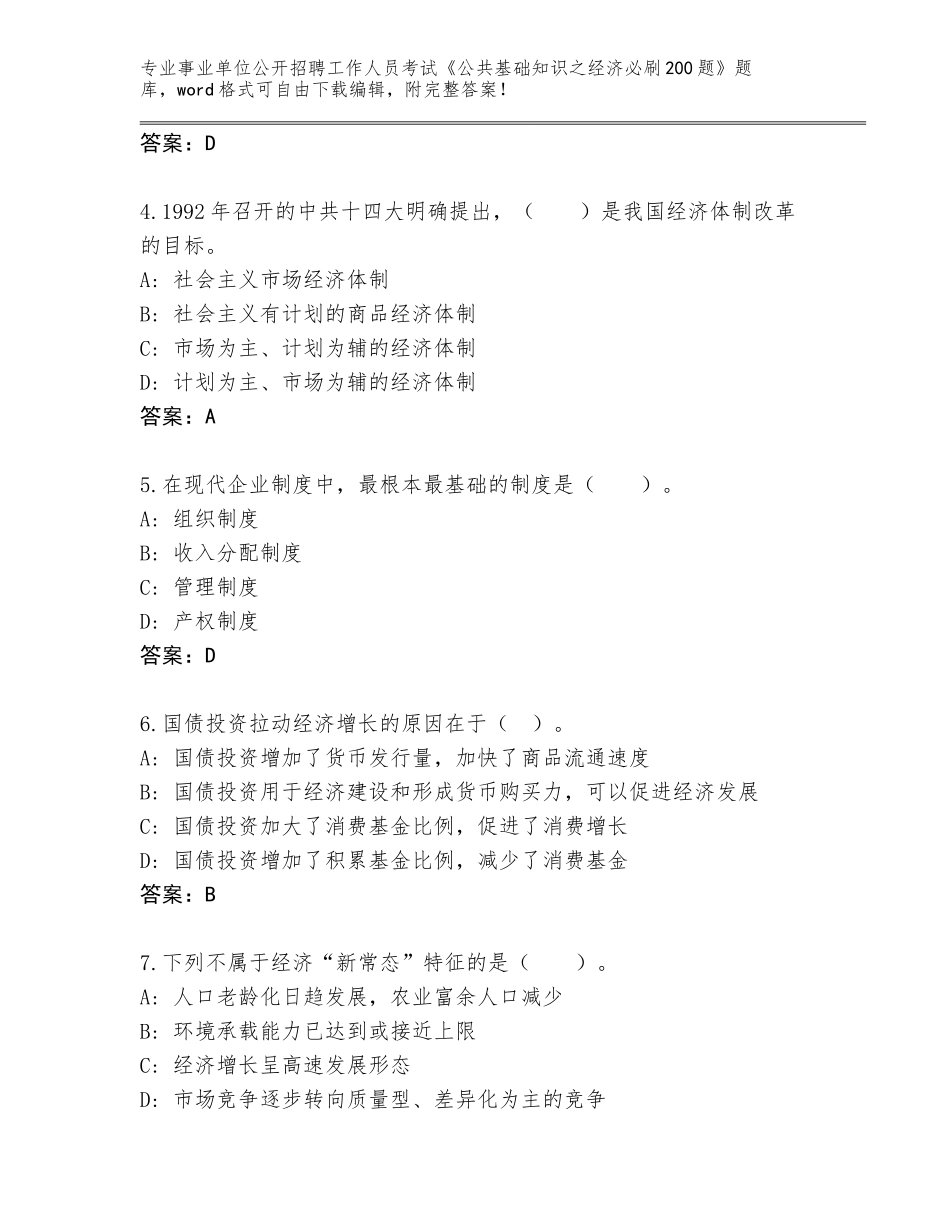 2023-24年浙江省鹿城区事业单位公开招聘工作人员考试《公共基础知识之经济必刷200题》题库【夺冠】_第2页