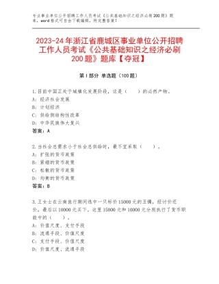 2023-24年浙江省鹿城区事业单位公开招聘工作人员考试《公共基础知识之经济必刷200题》题库【夺冠】