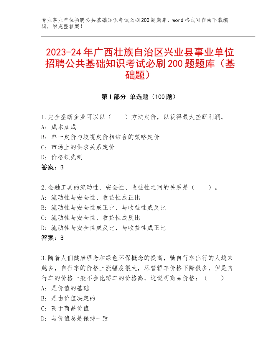 2023-24年广西壮族自治区兴业县事业单位招聘公共基础知识考试必刷200题题库（基础题）_第1页