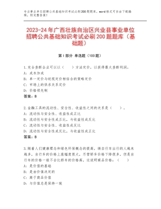 2023-24年广西壮族自治区兴业县事业单位招聘公共基础知识考试必刷200题题库（基础题）