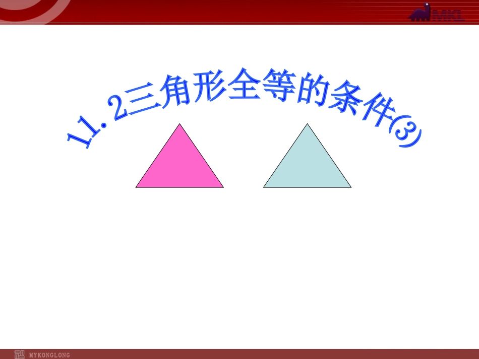 112三角形全等的条件3_第1页