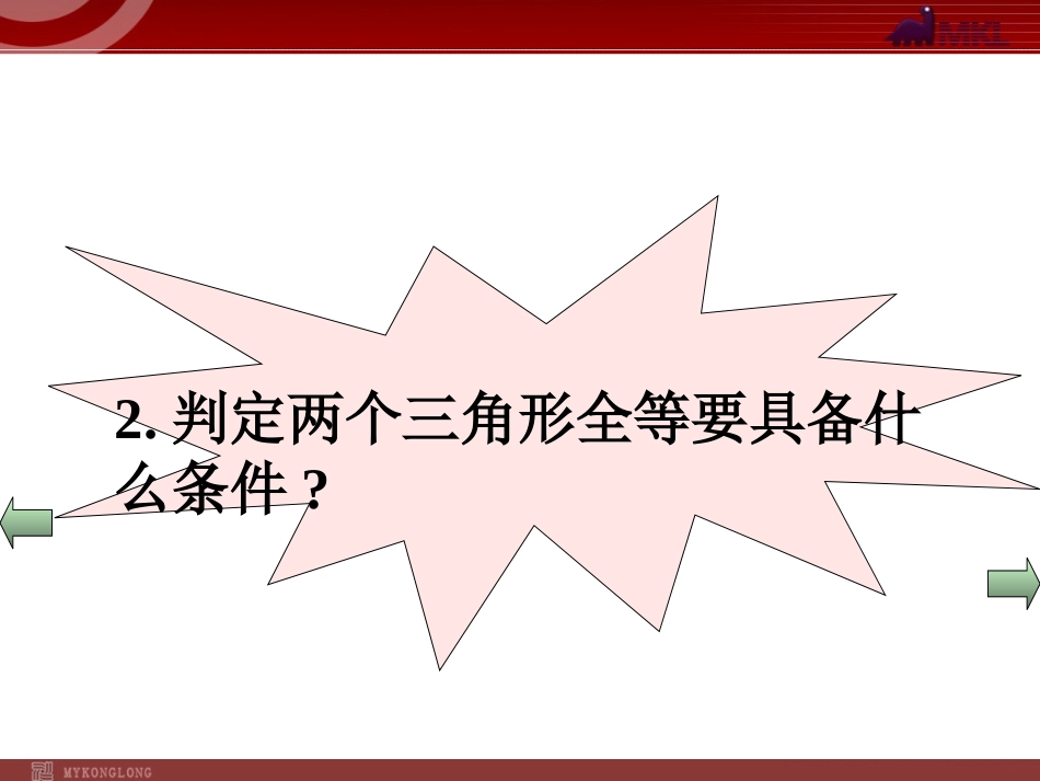 112三角形全等的条件3_第2页