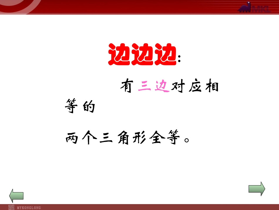 112三角形全等的条件3_第3页