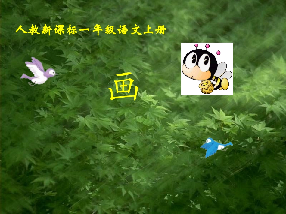 人教版一上册《画》ppt课件_第1页