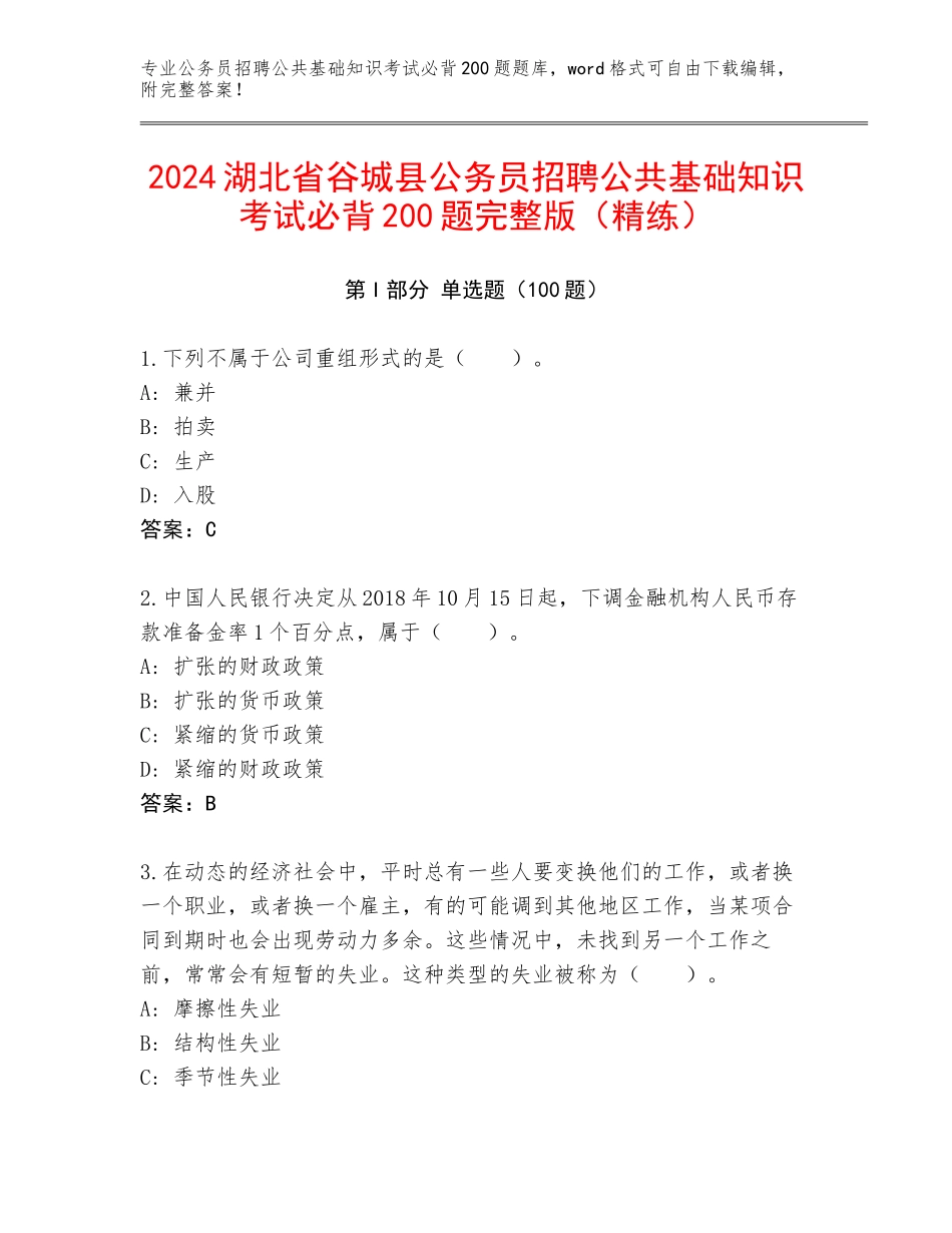 2024湖北省谷城县公务员招聘公共基础知识考试必背200题完整版（精练）_第1页