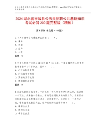 2024湖北省谷城县公务员招聘公共基础知识考试必背200题完整版（精练）